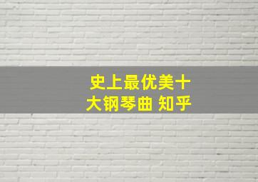 史上最优美十大钢琴曲 知乎